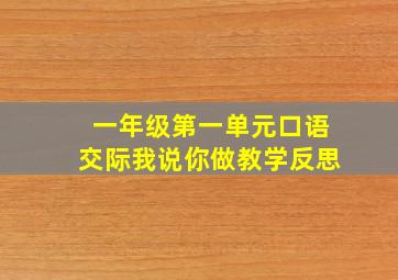 一年级第一单元口语交际我说你做教学反思