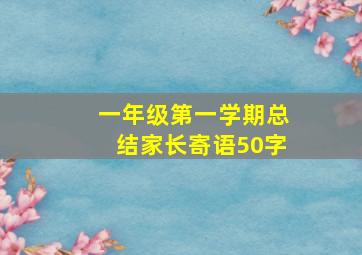 一年级第一学期总结家长寄语50字