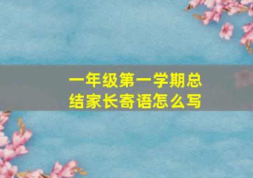 一年级第一学期总结家长寄语怎么写