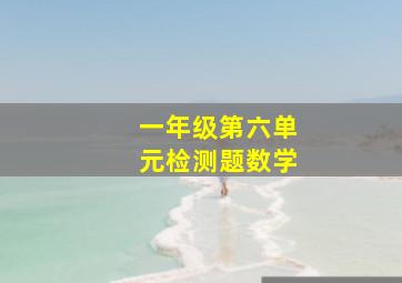 一年级第六单元检测题数学