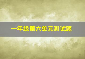 一年级第六单元测试题