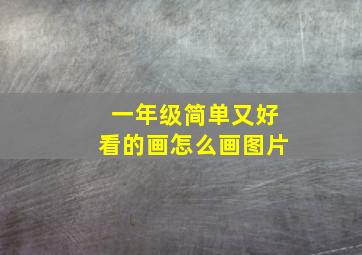 一年级简单又好看的画怎么画图片