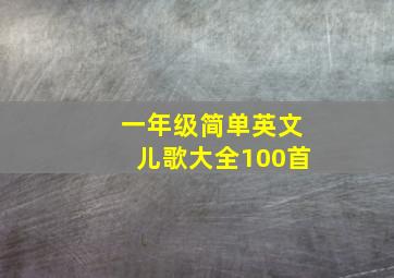 一年级简单英文儿歌大全100首