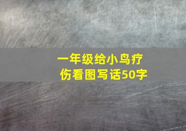 一年级给小鸟疗伤看图写话50字