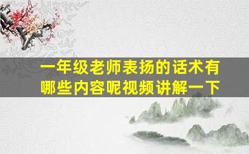 一年级老师表扬的话术有哪些内容呢视频讲解一下