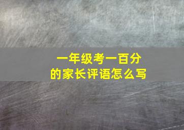 一年级考一百分的家长评语怎么写