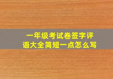 一年级考试卷签字评语大全简短一点怎么写