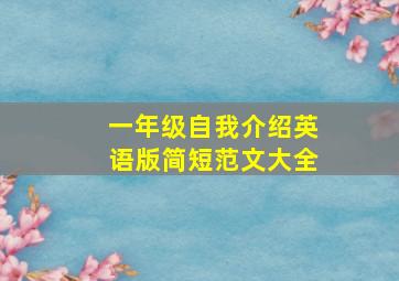 一年级自我介绍英语版简短范文大全