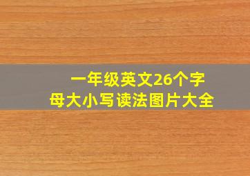 一年级英文26个字母大小写读法图片大全