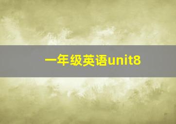 一年级英语unit8