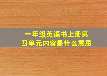 一年级英语书上册第四单元内容是什么意思