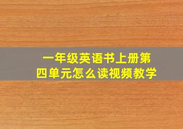 一年级英语书上册第四单元怎么读视频教学