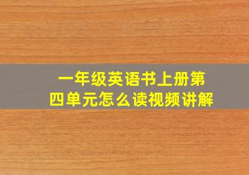 一年级英语书上册第四单元怎么读视频讲解