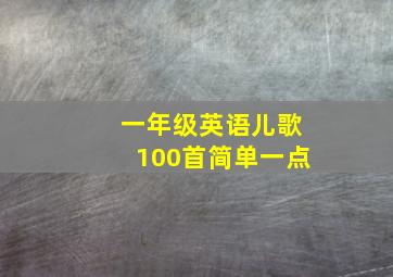 一年级英语儿歌100首简单一点