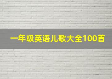 一年级英语儿歌大全100首