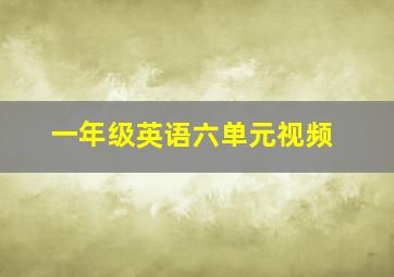 一年级英语六单元视频