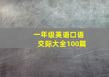 一年级英语口语交际大全100篇