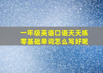 一年级英语口语天天练零基础单词怎么写好呢