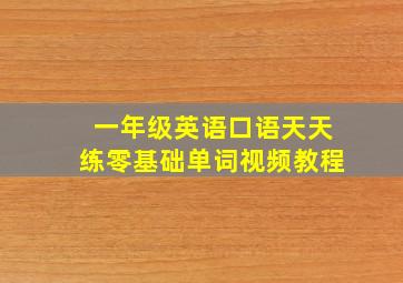 一年级英语口语天天练零基础单词视频教程