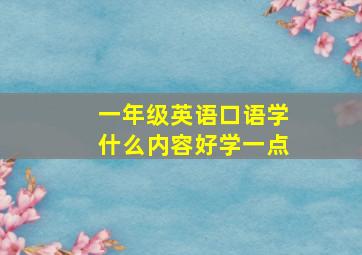 一年级英语口语学什么内容好学一点