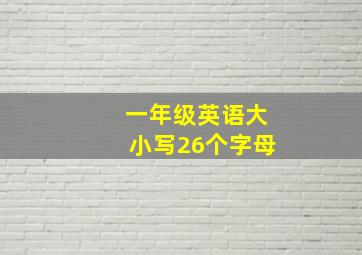 一年级英语大小写26个字母