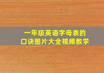 一年级英语字母表的口诀图片大全视频教学