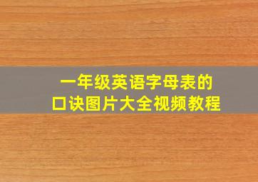 一年级英语字母表的口诀图片大全视频教程