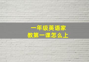 一年级英语家教第一课怎么上