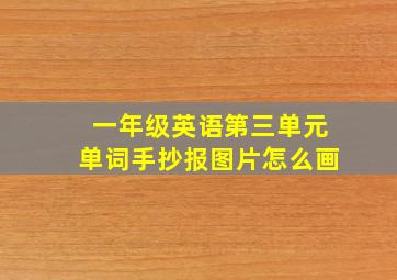 一年级英语第三单元单词手抄报图片怎么画