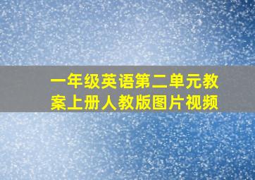 一年级英语第二单元教案上册人教版图片视频