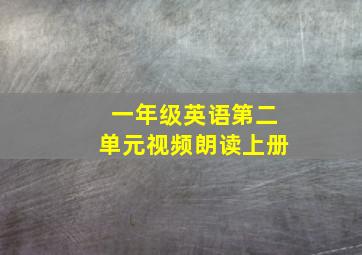 一年级英语第二单元视频朗读上册