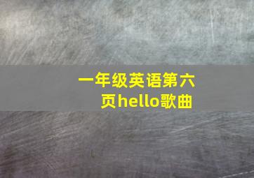 一年级英语第六页hello歌曲