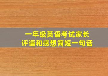 一年级英语考试家长评语和感想简短一句话