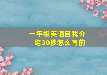 一年级英语自我介绍30秒怎么写的