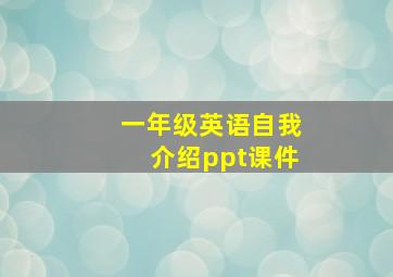 一年级英语自我介绍ppt课件