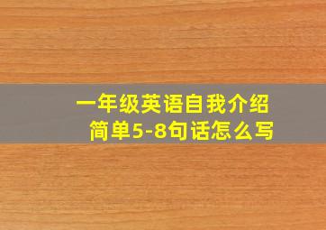 一年级英语自我介绍简单5-8句话怎么写