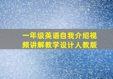 一年级英语自我介绍视频讲解教学设计人教版