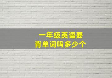 一年级英语要背单词吗多少个