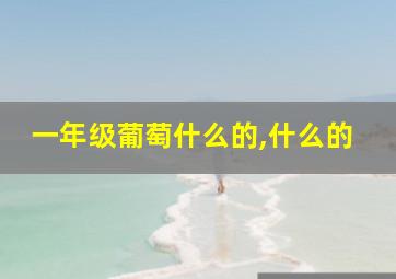 一年级葡萄什么的,什么的