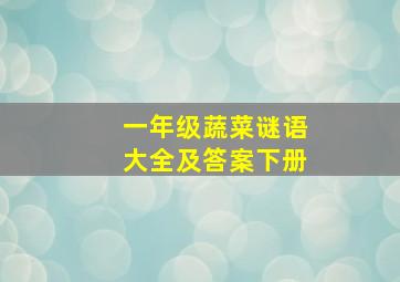 一年级蔬菜谜语大全及答案下册