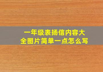 一年级表扬信内容大全图片简单一点怎么写