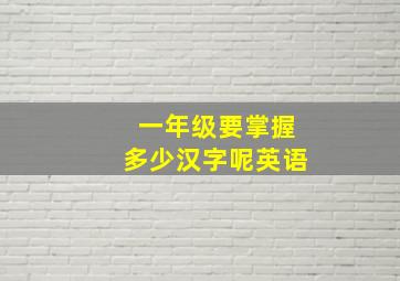 一年级要掌握多少汉字呢英语