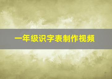 一年级识字表制作视频