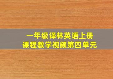 一年级译林英语上册课程教学视频第四单元