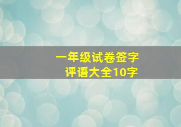 一年级试卷签字评语大全10字