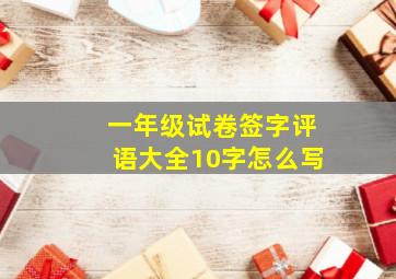 一年级试卷签字评语大全10字怎么写