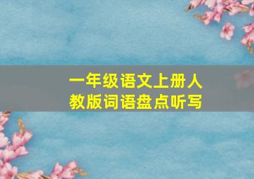 一年级语文上册人教版词语盘点听写