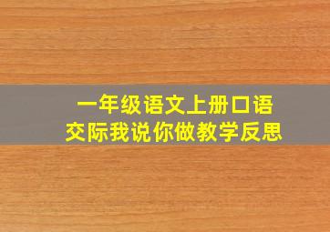 一年级语文上册口语交际我说你做教学反思