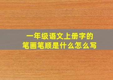 一年级语文上册字的笔画笔顺是什么怎么写