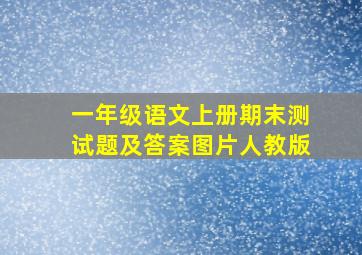 一年级语文上册期末测试题及答案图片人教版